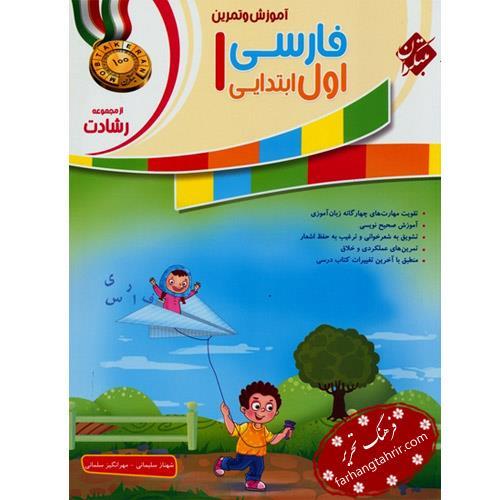 آموزش و تمرین فارسی اول ابتدایی رشادت، انتشارات مبتکران، نویسنده شهناز سلیمانی، مهرانگیز سلمانی،